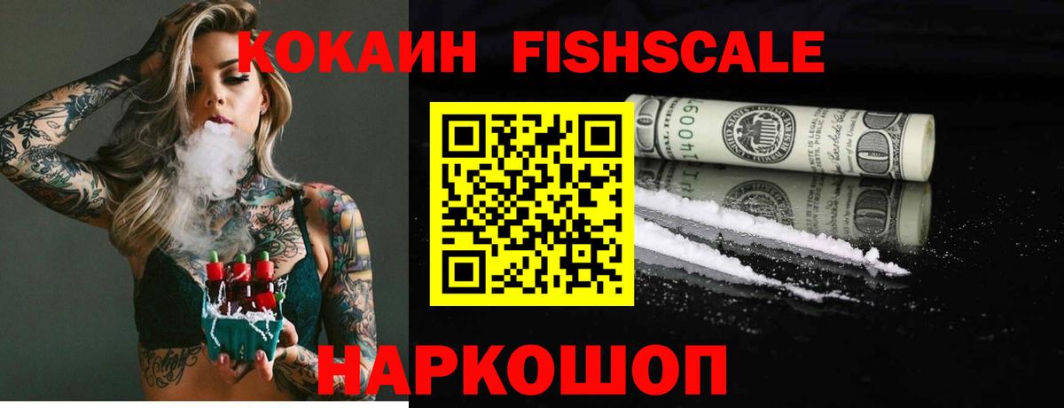 COCAIN Fish Scale  Cocaine VHQ  Вход с VPN  Кировск 