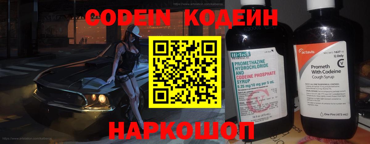 Кодеин Purple Drank  Вход с VPN  Кодеиновый сироп Lean напиток Lean (лин)  Кировск 